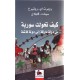 كيف تحولت سورية من دولة مارقة الى دولة فاشلة